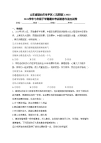 山东省烟台市牟平区（五四制）2023-2024学年七年级下学期期中考试道德与法治试卷(含答案)