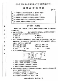 2024北京丰台初三二模道德与法治试题及答案