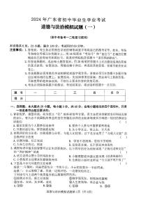 2024年广东省初中毕业生学业考试道德与法治模拟试题(一)（PDF版含答案）