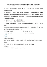 2024年内蒙古呼伦贝尔市阿荣旗中考二模道德与法治试题（学生版+教师版 ）