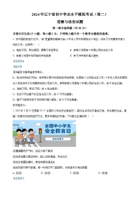 2024年辽宁省初中学业水平模拟考试(卷二)道德与法治试题（学生版+教师版 ）