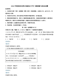 2024年陕西省宝鸡市高新区中考二模道德与法治试题（学生版+教师版 ）