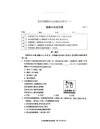 2024北京朝阳初三二模道德与法治试卷 （无答案）