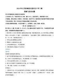 2024年江苏省南通市通州区中考二模道德与法治试题（学生版+教师版）