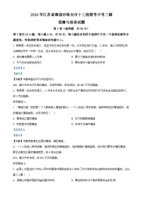 2024年江苏省南通市海安市十三校联考中考二模道德与法治试题（学生版+教师版）