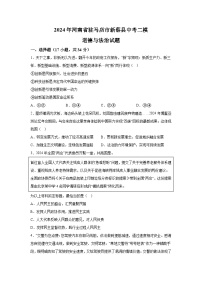2024年河南省驻马店市新蔡县中考二模道德与法治试题（含解析）