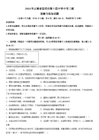 2024年云南省昆明市第十四中学中考三模道德与法治试题（含解析）