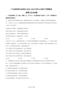 2022-2023学年深圳市龙岗区七年级下学期末道法试卷及答案