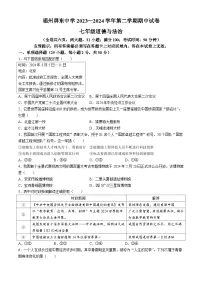 福建省福州屏东中学2023-2024学年七年级下学期期中道德与法治试题