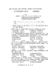 河北省唐山市+2023-2024学年七年级下学期5月月考道德与法治试卷