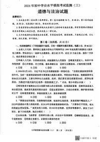 2024年山东省潍坊市寿光市中考三模道德与法治试题