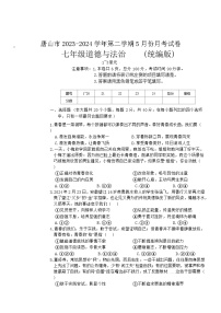河北省唐山市 2023-2024学年七年级下学期5月月考道德与法治试卷