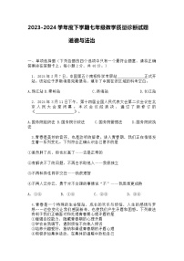 2023-2024学年度下学期七年级教学质量诊断试题《道德与法治》