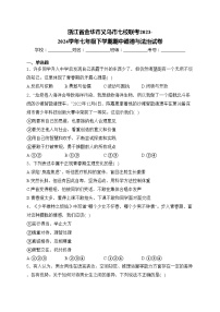 浙江省金华市义乌市七校联考2023-2024学年七年级下学期期中道德与法治试卷(含答案)
