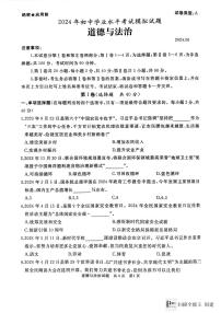 2024年山东省枣庄市初中学业水平考试模拟道德与法治试题