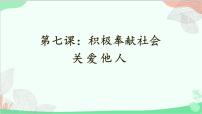 政治 (道德与法治)第三单元 勇担社会责任第七课 积极奉献社会关爱他人教课内容课件ppt