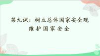 初中政治 (道德与法治)人教部编版八年级上册第四单元 维护国家利益第九课 树立总体国家安全观维护国家安全课文配套ppt课件