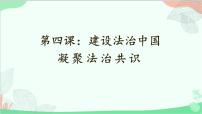 初中政治 (道德与法治)人教部编版九年级上册凝聚法治共识教学演示ppt课件