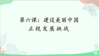 政治 (道德与法治)九年级上册第三单元 文明与家园第六课 建设美丽中国正视发展挑战教学课件ppt