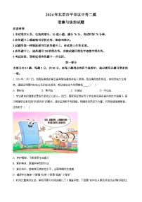 2024年北京市平谷区中考二模道德与法治试题（原卷版+解析版）