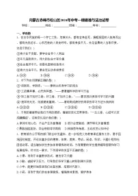 内蒙古赤峰市松山区2024年中考一模道德与法治试卷(含答案)