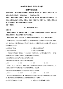 2024年天津市红桥区中考一模道德与法治试题（原卷版）