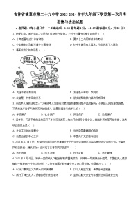 吉林省德惠市第二十九中学2023-2024学年九年级下学期第一次月考道德与法治试题（原卷版）