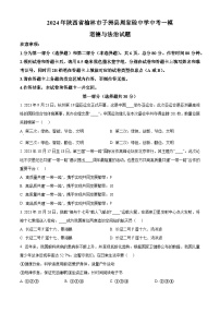 2024年陕西省榆林市子洲县周家硷中学中考一模道德与法治试题（原卷版）