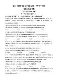 2024年陕西省西安市高新区第一中学中考二模道德与法治试题（原卷版）