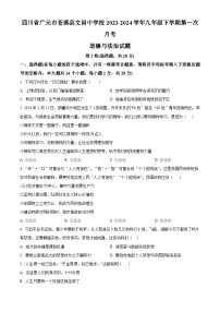 四川省广元市苍溪县文昌中学校2023-2024学年九年级下学期第一次月考道德与法治试题（原卷版）