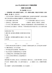 2024年山西省长治市中考模拟预测道德与法治试题（原卷版）