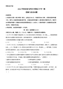 2024年陕西省宝鸡市凤翔区中考一模道德与法治试题（原卷版）