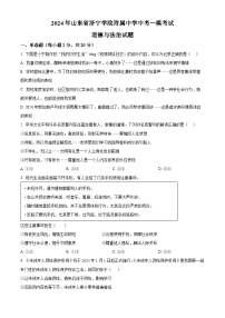 2024年山东省济宁学院附属中学中考一模考试道德与法治试题（原卷版）
