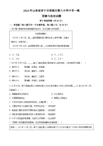 2024年山东省济宁市邹城市第八中学中考一模道德与法治试题（原卷版）
