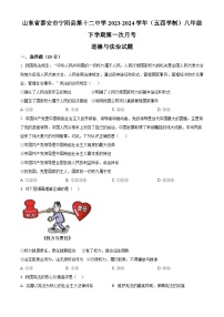 山东省泰安市宁阳县第十二中学2023-2024学年(五四学制)八年级下学期第一次月考道德与法治试题（原卷版）