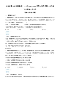 山东省泰安市宁阳县第十二中学2023-2024学年(五四学制)八年级下学期第一次月考道德与法治试题