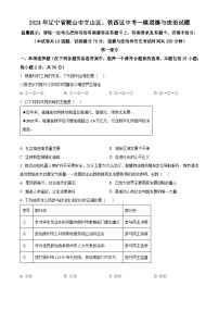 2024年辽宁省鞍山市立山区、铁西区中考一模道德与法治试题（原卷版）
