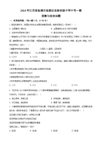 2024年江苏省盐城市盐都区实验初级中学中考一模道德与法治试题（原卷版）