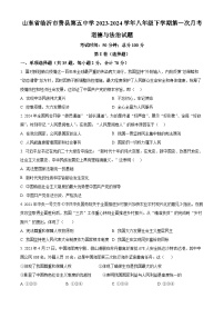 山东省临沂市费县第五中学2023-2024学年八年级下学期第一次月考道德与法治试题（原卷版）