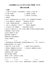 山东省聊城市2023-2024学年七年级下学期第一次月考道德与法治试题（原卷版）