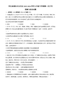 河北省廊坊市安次区2023-2024学年九年级下学期第一次月考道德与法治试题（原卷版）