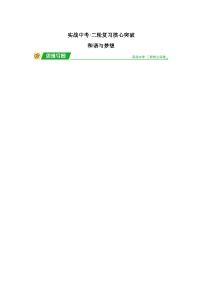 2024年道德与法治实战中考二轮复习核心突破和谐与梦想 学案(含解析)