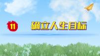 政治 (道德与法治)七年级上册探问人生目标说课ppt课件