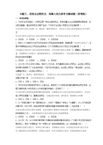 专题三 发展全过程民主，保障人民当家作主（热点专练）-2024年中考道德与法治专项练习（全国通用）