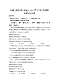 河南省三门峡市陕州区2023-2024学年七年级下学期期中道德与法治试题