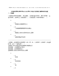 江苏省江阴市云亭中学2023-2024学年八年级下学期3月阶段练习道德与法治试题