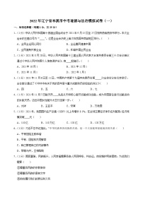 2022年辽宁省本溪市中考一模道德与法治试卷