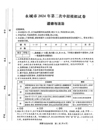 2024年河南省商丘市永城市中考二模道德与法治试卷