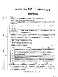 2024年河南省商丘市永城市中考二模道德与法治试卷