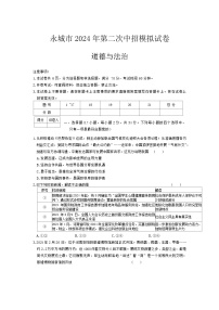 2024年河南省永城市中考二模道德与法治试卷